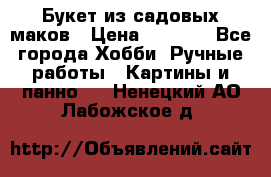  Букет из садовых маков › Цена ­ 6 000 - Все города Хобби. Ручные работы » Картины и панно   . Ненецкий АО,Лабожское д.